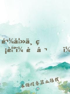 鬼妻不睡覺：老公，陪我玩